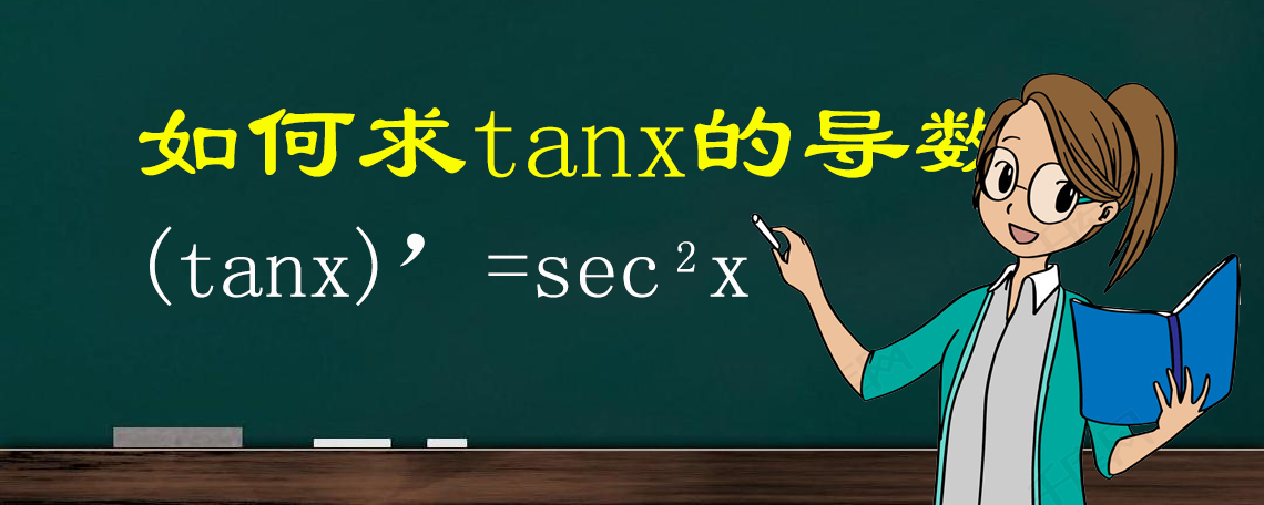 tanx的导数是什么？你知道它是怎么来的吗？有两种方法