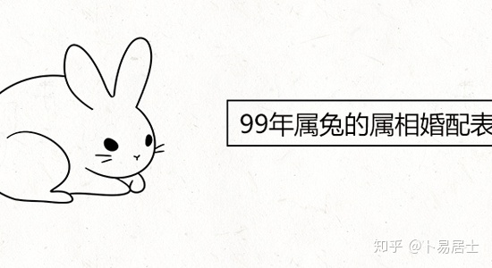 99年属兔的属相婚配表（99年属兔的婚配表）