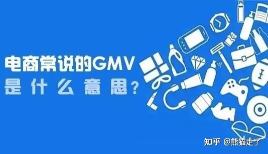 电子商务中的GMV是什么意思?（电商gm是什么意思）