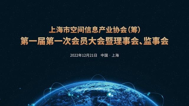 上海市空间信息产业协会（筹）召开第一届会员大会！你知道他们是干什么的吗？（上海空间推进研究所副所长）
