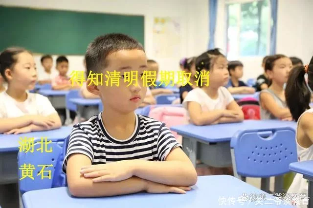 湖北黄石：清明节假期取消，小学生哭成一片：其实，老师也想放假（湖北黄石放假时间）