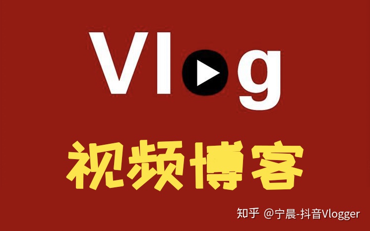 请问VLOG到底如何定义，什么才叫VLOG？（vlog为什么叫vlog）