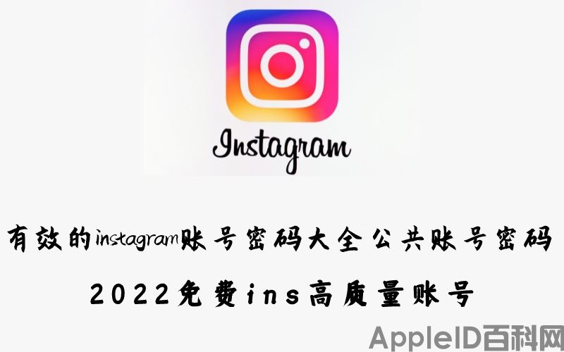 有效的instagram账号密码大全公共账号密码（2022免费ins高质量账号）（instagram共享账号密码）