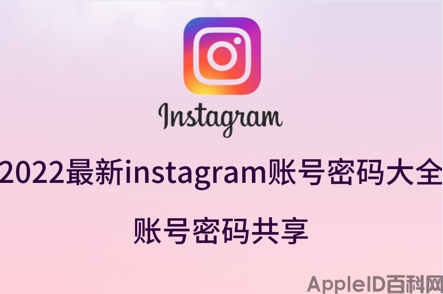 2022最新instagram账号密码大全账号密码共享(免费公开)（instagram忘了密码和账号）