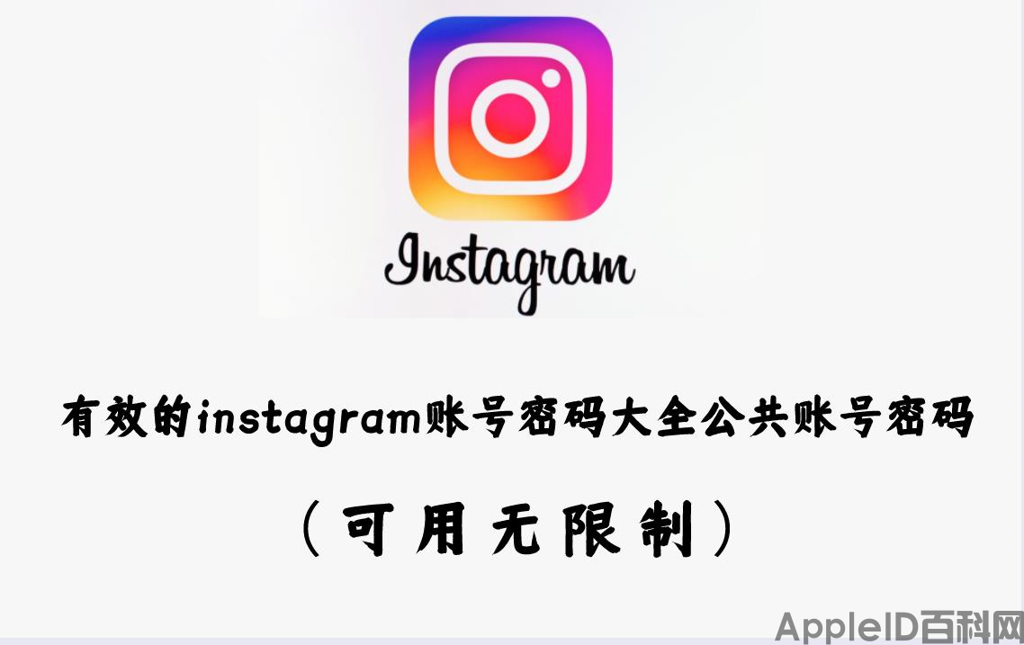 有效的instagram账号密码大全公共账号密码（可用无限制）（instagram忘了密码和账号）