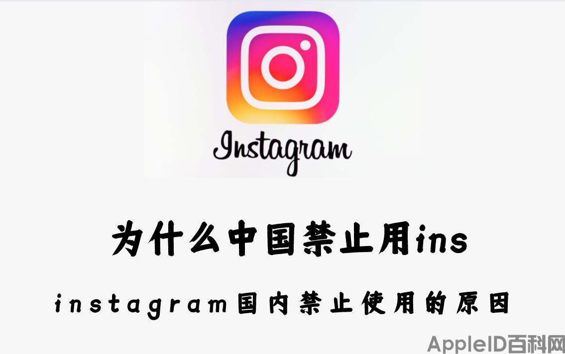 为什么中国禁止用ins？instagram国内禁止使用的原因（中国禁用ins吗）