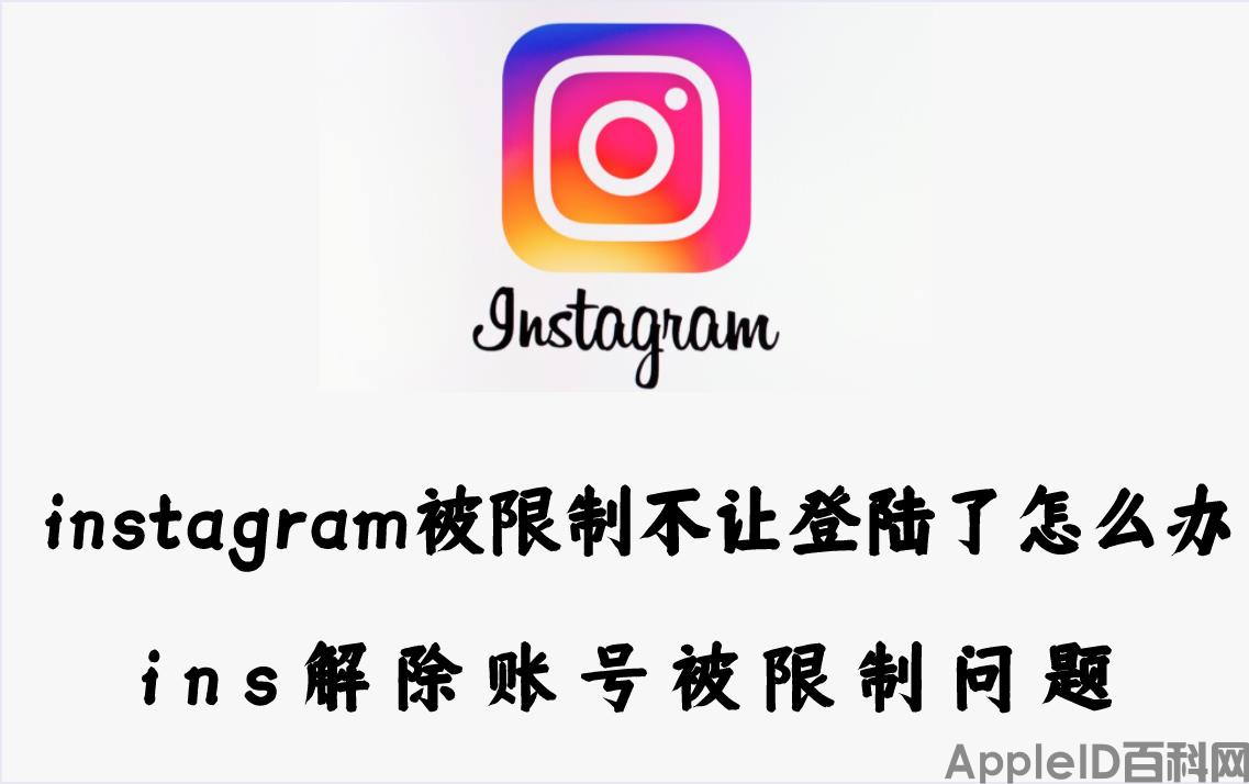 instagram被限制不让登陆了怎么办？ins解除账号被限制问题（instagram账号停用）