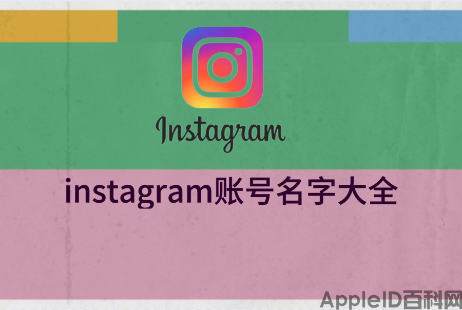 instagram账号名字大全-好听的ins账号姓名（instagram名称）
