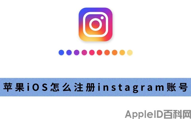 苹果iOS怎么注册instagram账号（保姆级注册教程）（怎么申请ios账号注册）