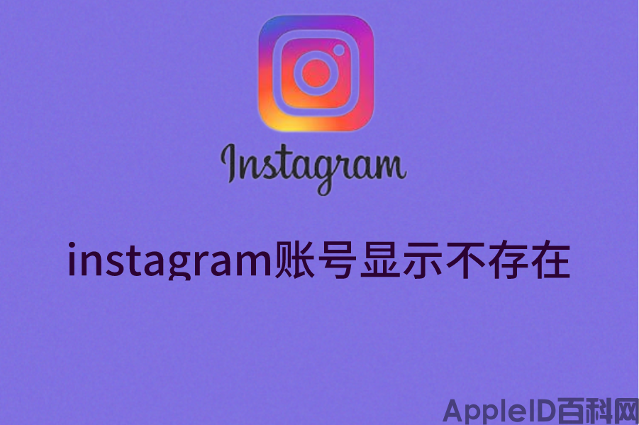 instagram账号显示不存在怎么回事？ins登录显示账号不存在（instagram download）