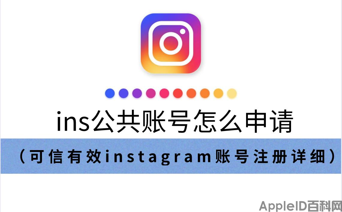 ins公共账号怎么申请（可信有效instagram账号注册详细）（如何注册instagram账号在中国）