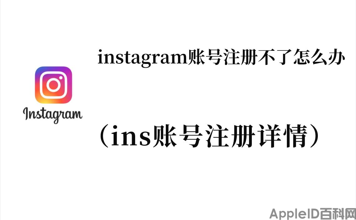 instagram账号注册不了怎么办（ins账号注册详情）（为什么instagram注册不了账号）