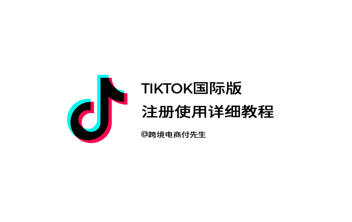 TikTok国际版注册使用维护详细教程2022.11（全网最全）（tiktok怎么设置18+）