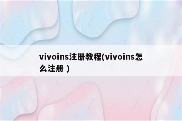 vivoins注册教程(vivoins怎么注册 )（vivo手机没有注册怎么找回手机）