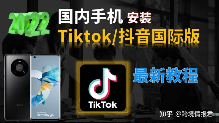 请问有人知道TikTok如何注册吗？（tiktok怎么注册账号）