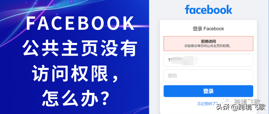 Facebook公共主页没有权限访问的解决方案（facebook显示你目前没有访问公共主页的权限）