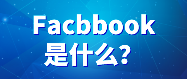Facebook是什么？（申请注册）