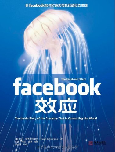 名川资本王求乐：Facebook诞生与成长趣事 ----《Facebook效应》读书笔记（全）（王柏川70万投资）