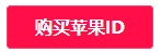 苹果id台湾注册流程(苹果id台湾怎么注册 )（iphone台湾id注册教程视频）