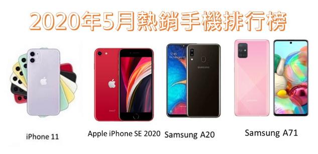 2020年5月台湾地区手机销量出炉Apple排名首位（2020年台湾手机销量排行）