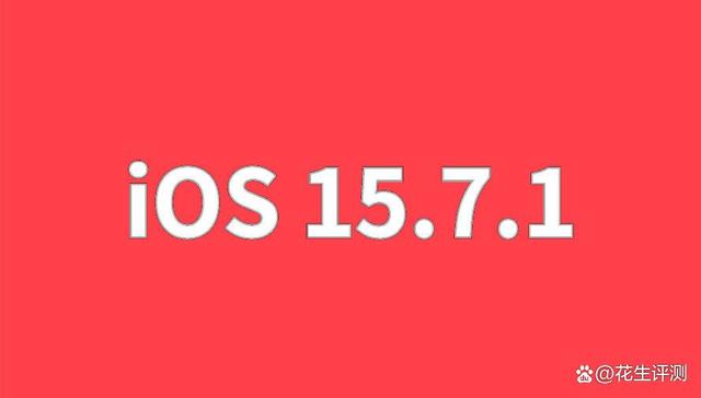 iOS15.7.1正式升级，续航能力大增，老机型要抓住机会（ios15.7更新）