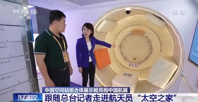 中国空间站组合体展示舱亮相中国航展航天员的“太空之家”里有哪些细节？（中国空间站扩展舱段）